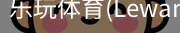 乐玩体育